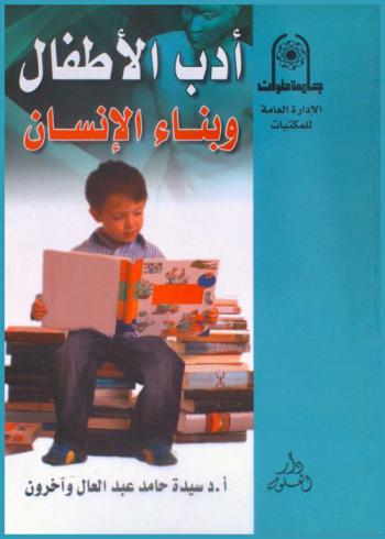 أدب الأطفال وبناء الإنسان