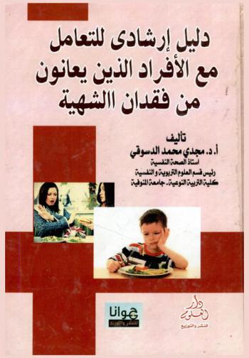 دليل إرشادي للتعامل مع الأفراد الذين يعانون من فقدان الشهية العصبي