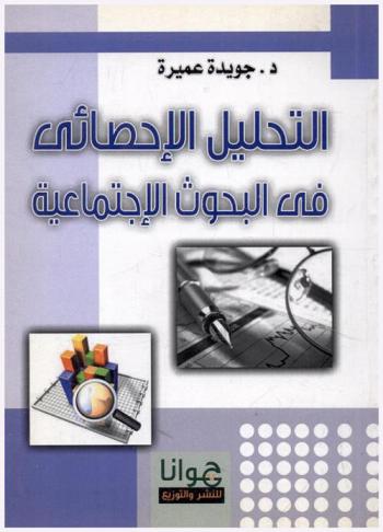  التحليل الإحصائي في البحوث الاجتماعية