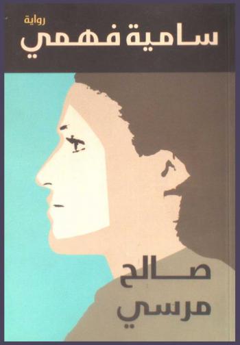 سامية فهمي : رواية
