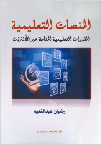  المنصات التعليمية : المقررات التعليمية المتاحة عبر الإنترنت