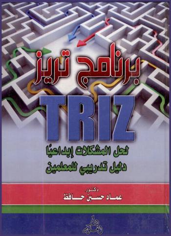  برنامج تريز TRIZ لحل المشكلات إبداعيا : دليل تدريبي للمعلمين