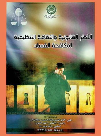 الأطر القانونية والثقافة التنظيمية لمكافحة الفساد : بحوث وأوراق عمل ملتقى الأطر القانونية والثقافة التنظيمية لمكافحة الفساد (الرشوة-الاختلاس-غسل الأموال)، إسطنبول-تركيا، يوليو 2012