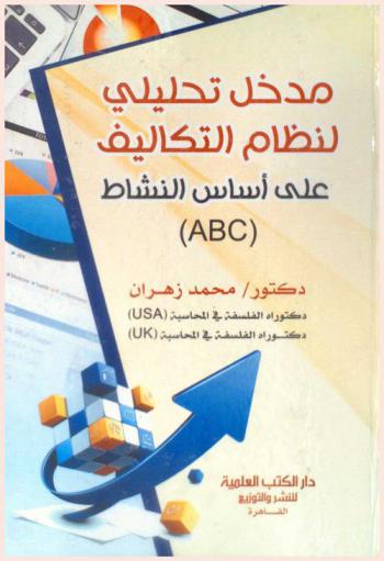  مدخل تحليلي لنظام التكاليف على أساس النشاط (ABC)