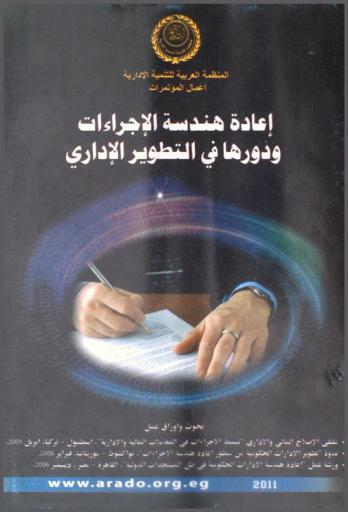  إعادة هندسة الإجراءات ودورها في التطوير الإداري : بحوث وأوراق عمل ملتقى الإصلاح المالي والاداري \تبسيط الإجراءات في المعاملات المالية والإدارية\، إسطنبول-تركيا، إبريل 2009-ندوة \تطوير الإدارات الحكومية من منظور إعادة هندسة الإجراءات\، نواكشوط-موريتانيا، فبراير 2008-ورشة عمل \إعادة هندسة الإدارات الحكومية في ظل المستجدات الدولية\، القاهرة-مصر، ديسمبر 2006