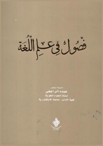 فصول في علم اللغة