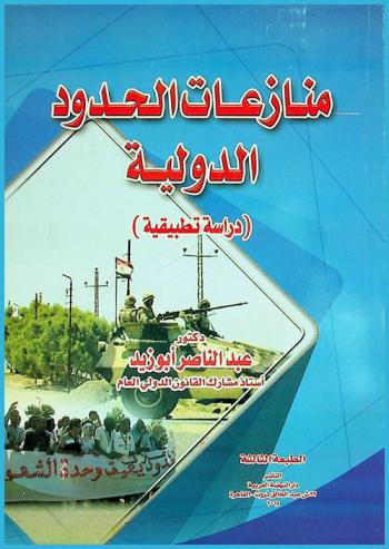  منازعات الحدود الدولية : (دراسة تطبيقية)