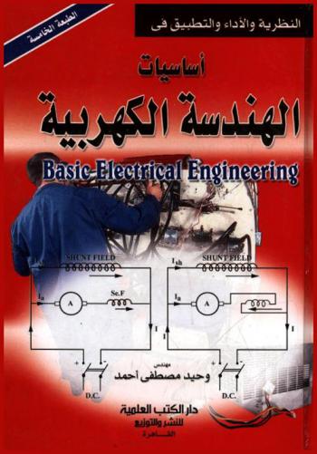  النظرية والأداء والتطبيق في أساسيات الهندسة الكهربية = Basic electrical engineering
