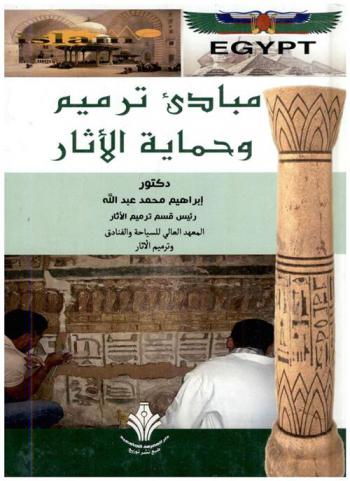  مبادئ ترميم وحماية الآثار