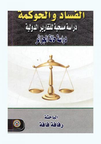  الفساد والحوكمة : دراسة مسحية للتقارير الدولية : \دراسة حالة الجزائر\