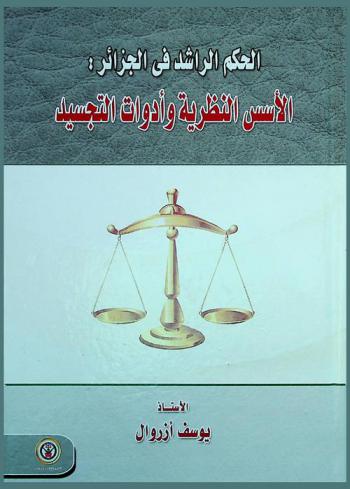  الحكم الراشد في الجزائر : الأسس النظرية وأدوات التجسيد