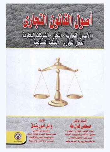 أصول القانون التجاري : (الأعمال التجارية-التجار-الشركات التجارية-المحل التجاري-الملكية الصناعية)