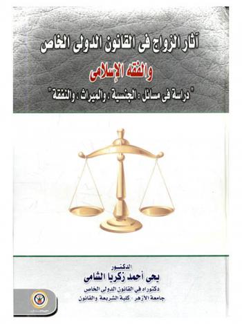  آثار الزواج في القانون الدولي الخاص والفقه الإسلامي : \دراسة في مسائل الجنسية والميراث والنفقة\