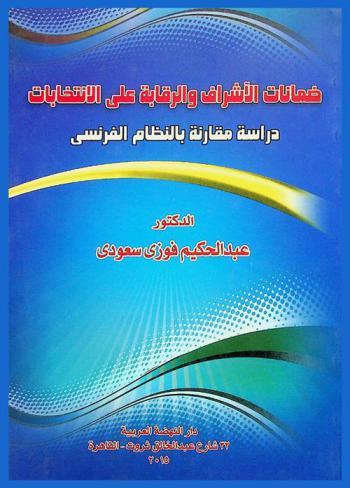  ضمانات الإشراف والرقابة على الانتخابات : دراسة مقارنة بالنظام الفرنسي