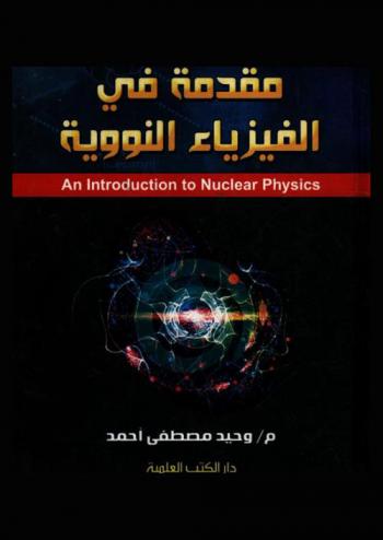 مقدمة في الفيزياء النووية = An introduction to nuclear physics