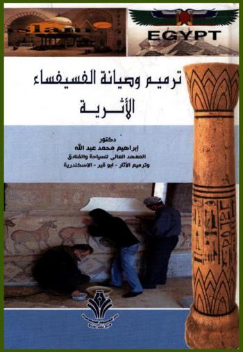  ترميم وصيانة الفسيفساء الأثرية