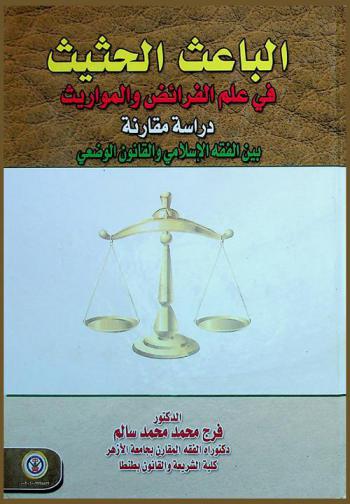 الباعث الحثيث في علم الفرائض والمواريث : دراسة مقارنة بين الفقه الإسلامي والقانون الوضعي