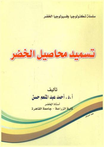 تسميد محاصيل الخضر