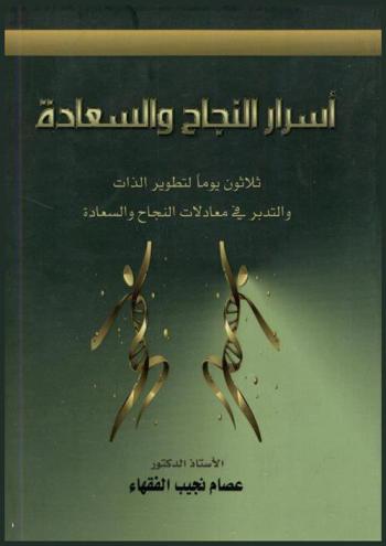  أسرار النجاح والسعادة : ثلاثون يوما لتطوير الذات والتدبر في معادلات النجاح والسعادة