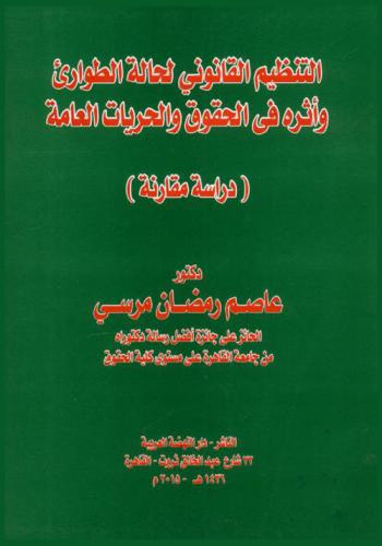  التنظيم القانوني لحالة الطوارئ وأثره في الحقوق والحريات العامة : (دراسة مقارنة)
