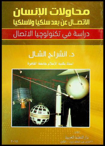  محاولات الإنسان الاتصال عن بعد لا سلكيا وسلكيا : دراسة في تكنولوجيا الاتصال
