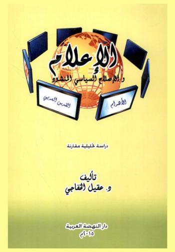  الإعلام والإصلاح السياسي المنشود : دراسة تحليلية مقارنة