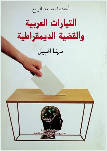  أحاديث ما بعد الربيع : التيارات العربية والقضية الديمقراطية