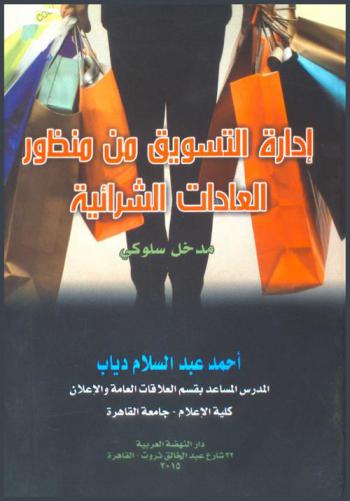  إدارة التسويق من منظور العادات الشرائية : \مدخل سلوكي\