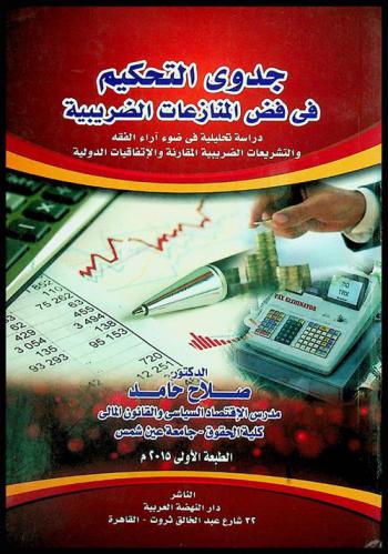  جدوى التحكيم في فض المنازعات الضريبية : دراسة تحليلية في ضوء آراء الفقه والتشريعات الضريبية المقارنة والاتفاقيات الدولية