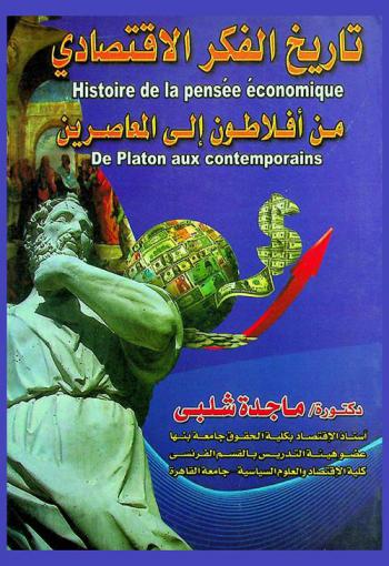  تاريخ الفكر الاقتصادي من أفلاطون إلى المعاصرين = Histoire de la pensée économique de Platon aux contemporains