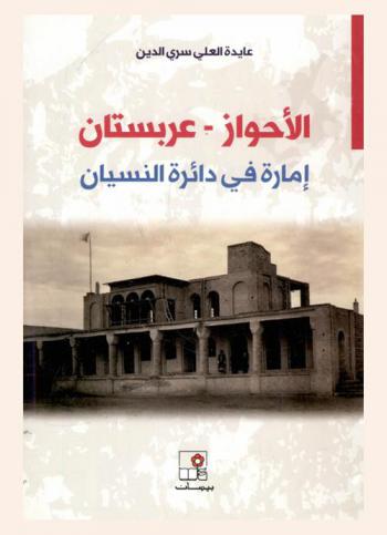  الأحواز-عربستان : إمارة في دائرة النسيان