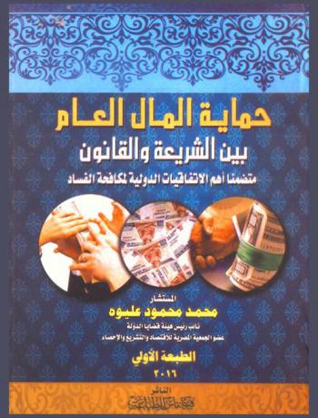  حماية المال العام بين الشريعة والقانون متضمنا أهم الاتفاقيات الدولية لمكافحة الفساد