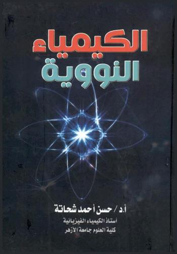 الكيمياء النووية