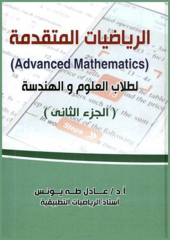  الرياضيات المتقدمة = (Advanced Mathematics) :  لطلاب العلوم والهندسة