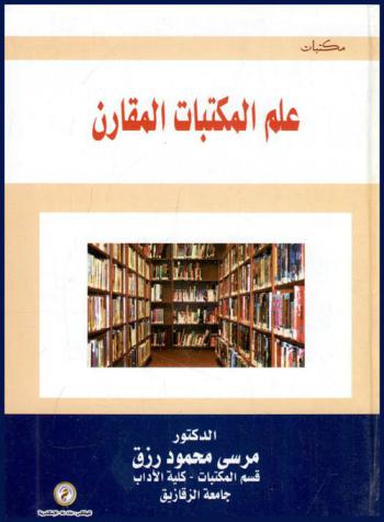  علم المكتبات المقارن