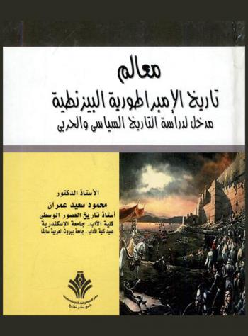  معالم تاريخ الإمبراطورية البيزنطية : مدخل لدراسة التاريخ السياسي والحربي