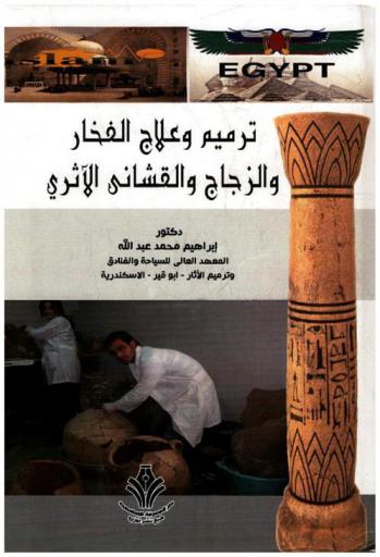  ترميم وعلاج الفخار والزجاج والقاشاني الأثري