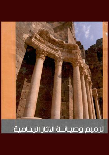  ترميم وصيانة الآثار الرخامية