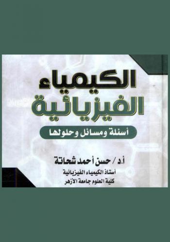 الكيمياء الفيزيائية : أسئلة ومسائل محلولة