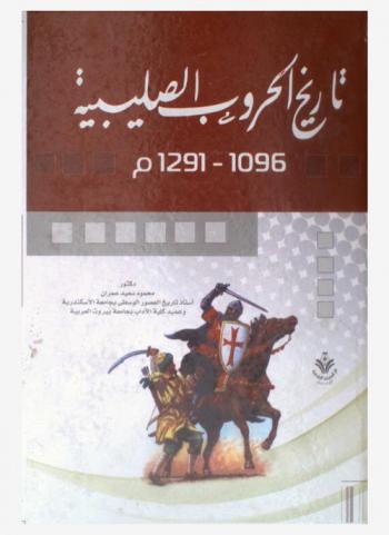  تاريخ الحروب الصليبية 1096-1291 م.