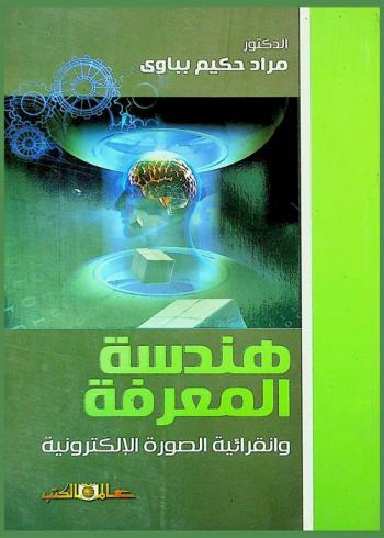  هندسة المعرفة وانقرائية الصورة الإلكترونية لإثراء الثقافة الفنية في التربية الفنية