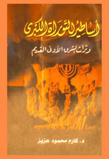  أساطير التوراة الكبرى وتراث الشرق الأدنى القديم