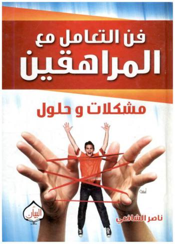فن التعامل مع المراهقين : مشكلات وحلول