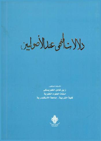  دلالات النهي عند الأصوليين