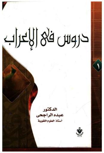 دروس في الإعراب