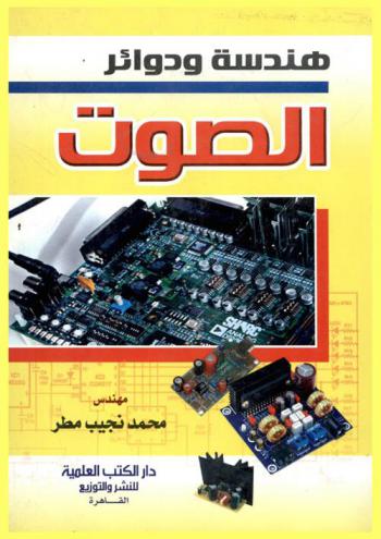 هندسة ودوائر الصوت