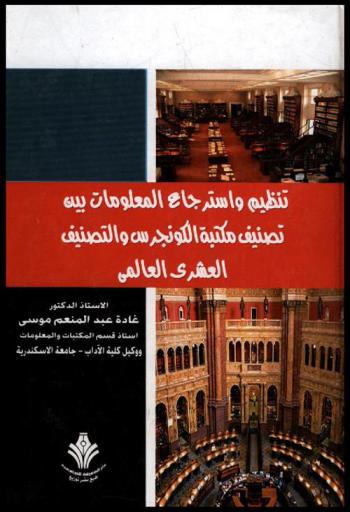  تنظيم واسترجاع المعلومات بين تصنيف مكتبة الكونجرس والتصنيف العشري العالمي