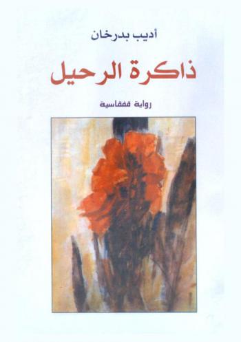 ذاكرة الرحيل : رواية قفقاسية