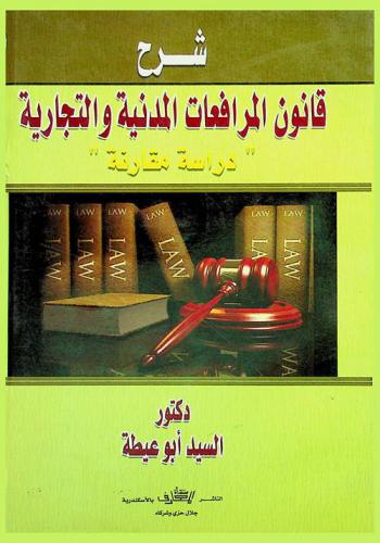  شرح قانون المرافعات المدنية والتجارية : \دراسة مقارنة\