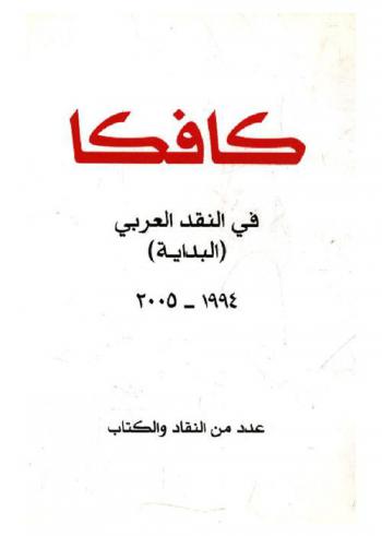 كافكا في النقد العربي (البداية) 1994-2005